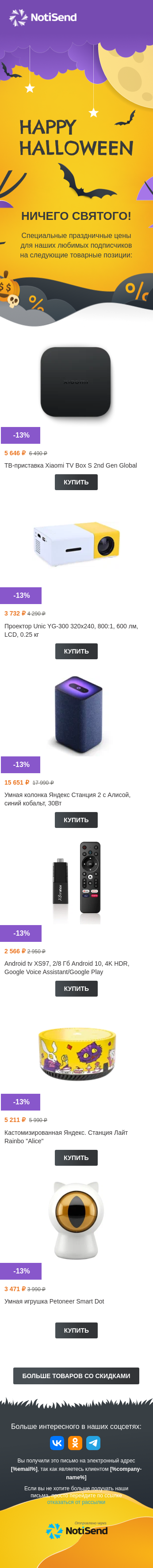 Хэллоуинский шопинг с выгодой