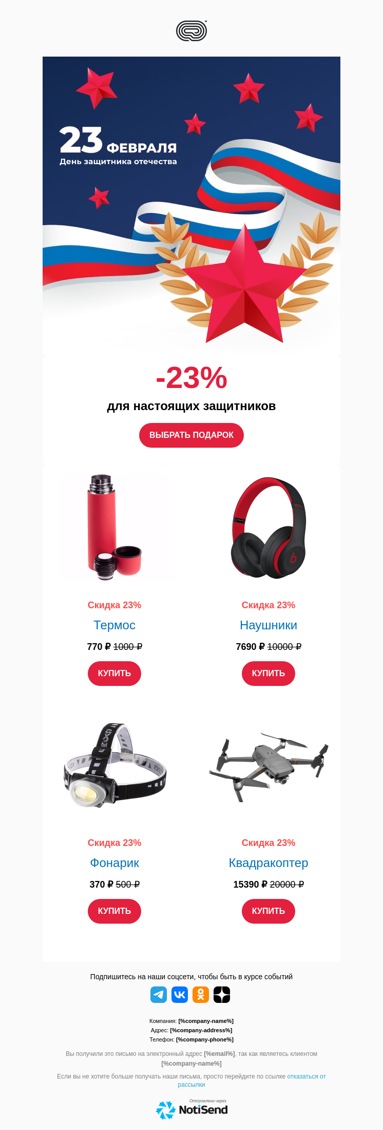 Скидки на 23 февраля