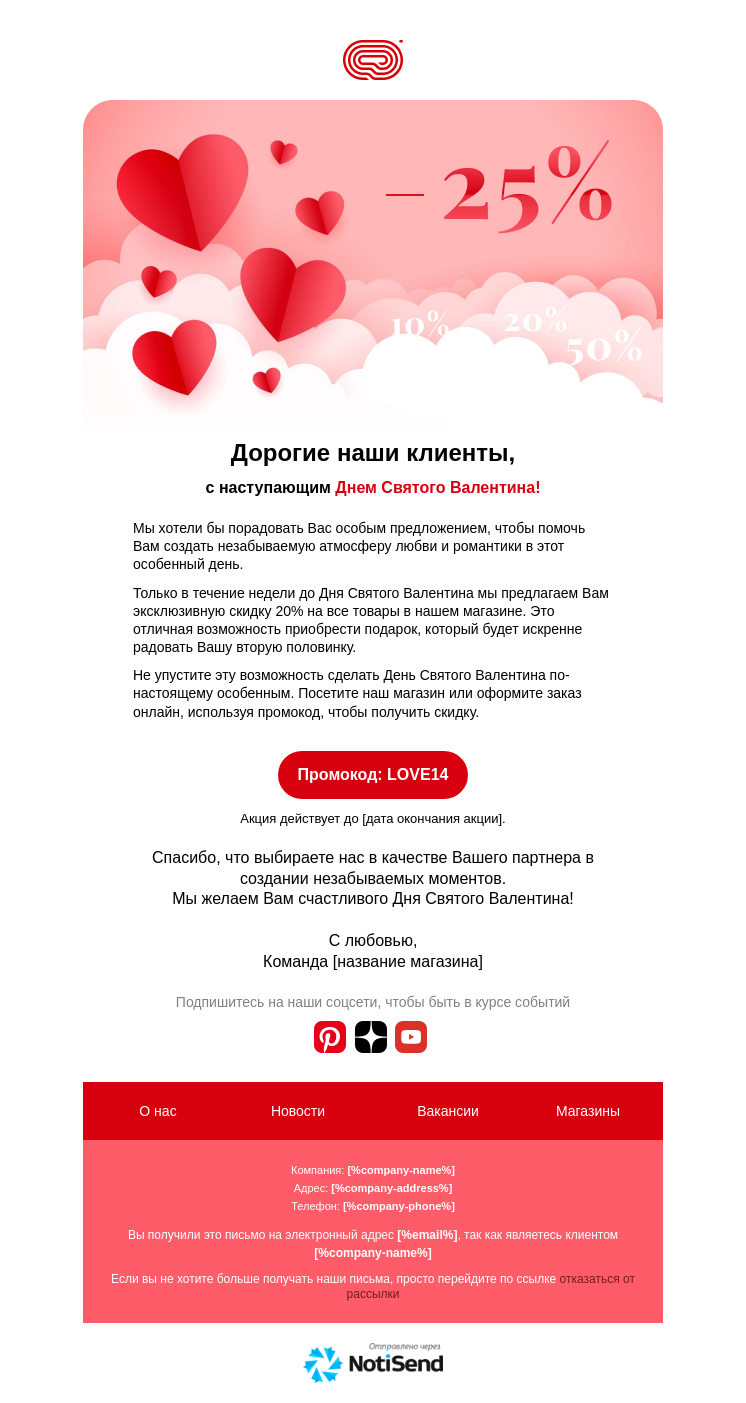 Скидки в День святого Валентина
