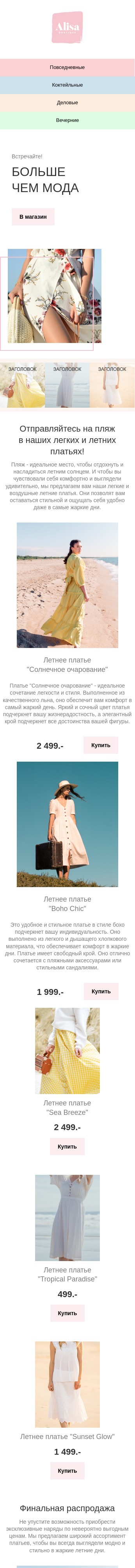 Летняя коллекция