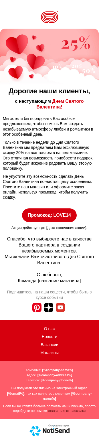 Скидки в День святого Валентина