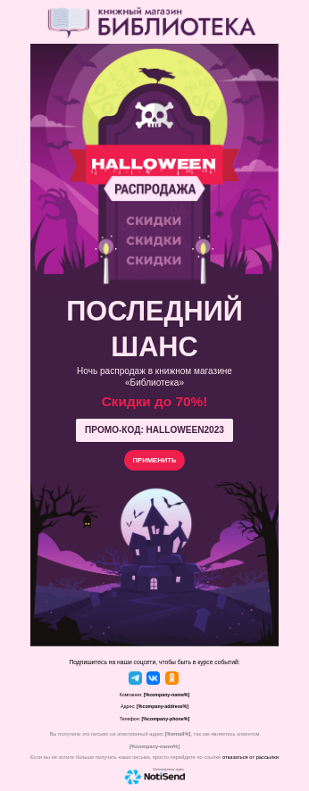 Ночная распродажа на Хэллоуин