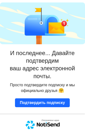 Подтвердить подписку