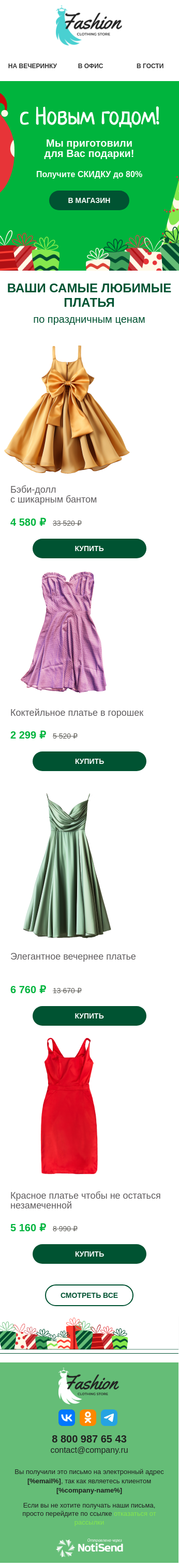 Письмо для новогодних распродаж