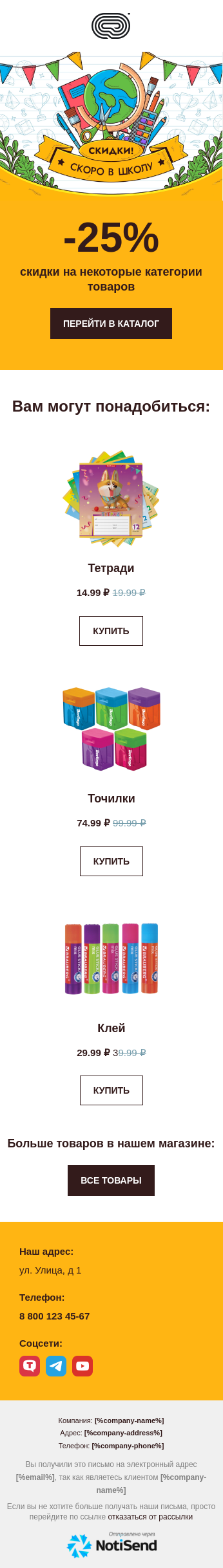 Рассылка для школьной распродажи