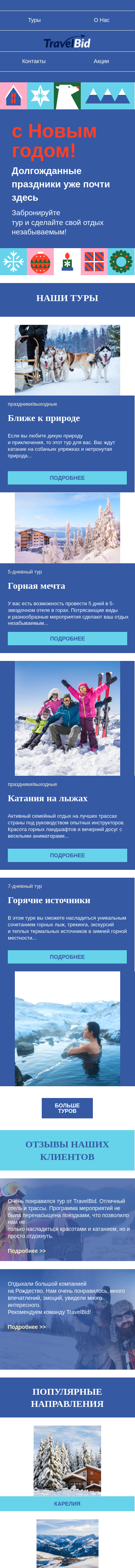 Туры на Новый год