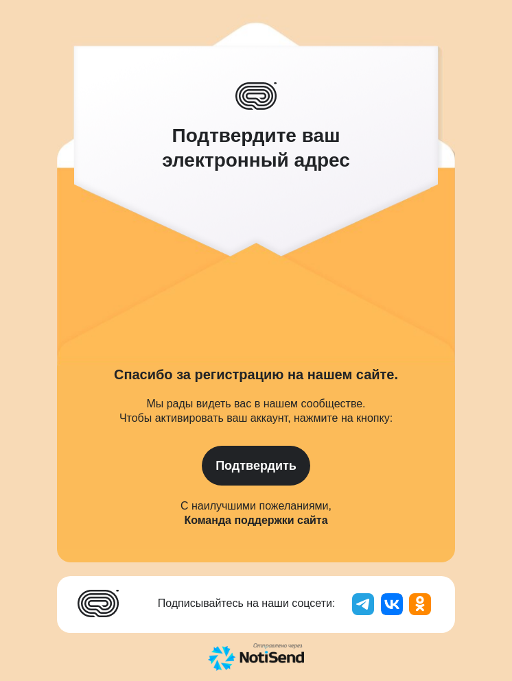 Подтверждение регистрации на сайте