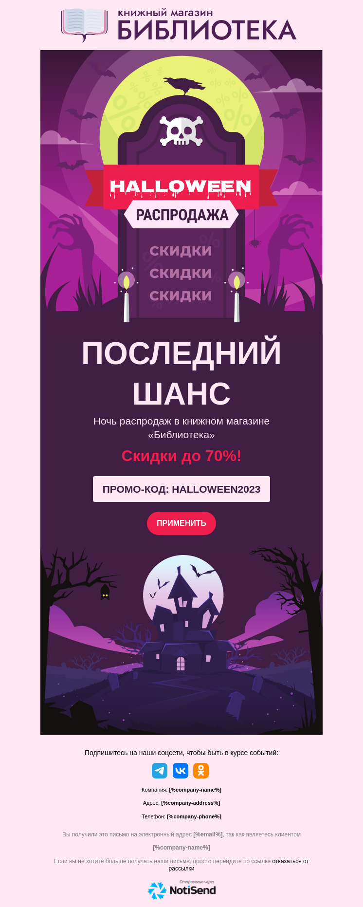 Ночная распродажа на Хэллоуин