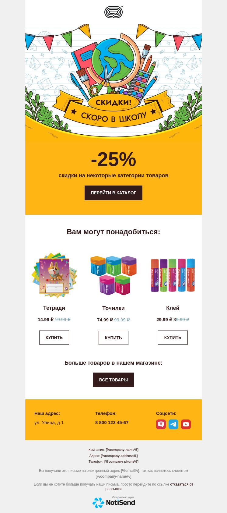 Рассылка для школьной распродажи