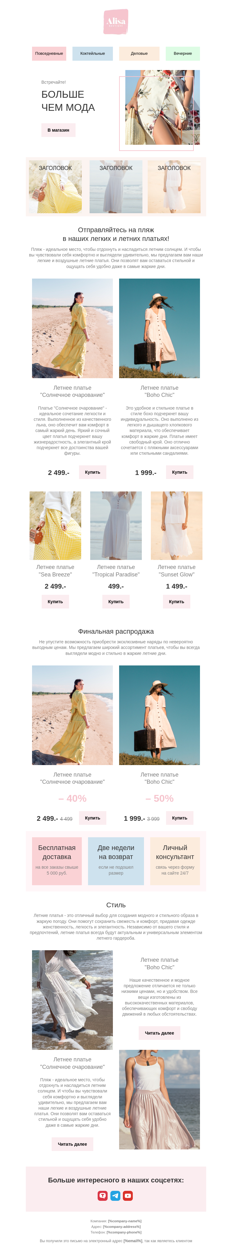 Летняя коллекция