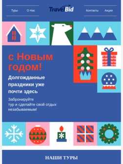 Туры на Новый год