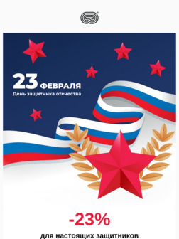 Скидки на 23 февраля