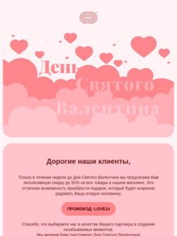Распродажа в День святого Валентина