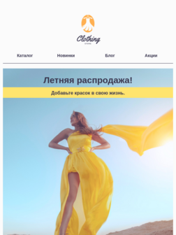 Летняя распродажа