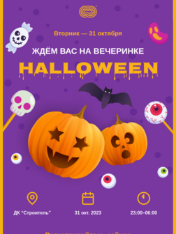 Приглашение на Хэллоуин