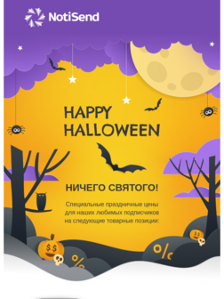 Хэллоуинский шопинг с выгодой