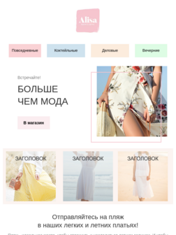 Летняя коллекция