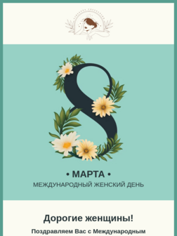 Поздравление с 8 марта