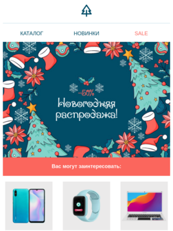 Письмо для новогодних акций