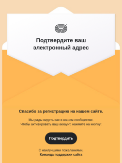 Подтверждение регистрации на сайте