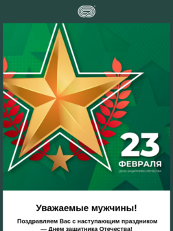 Поздравление с 23 февраля