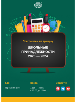 Приглашение на школьную ярмарку