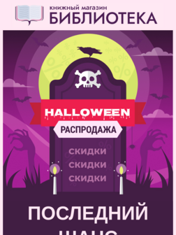 Ночная распродажа на Хэллоуин