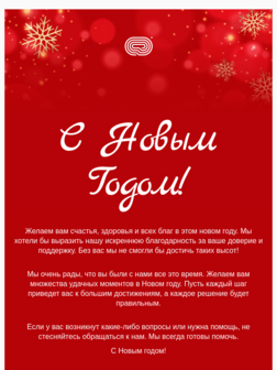 Новогодние поздравления