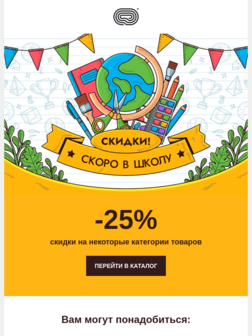 Рассылка для школьной распродажи