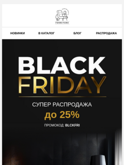 Распродажа на Черную пятницу