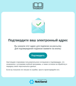 Подтверждение подписки