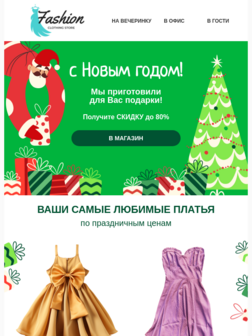 Письмо для новогодних распродаж