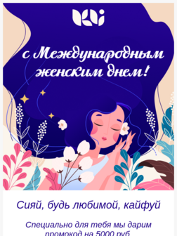 Промокод на 8 марта